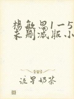 杨敏思1一5集未删减版小说