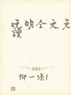 晚明全文免费阅读