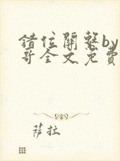 错位关系by东哥全文免费阅读