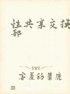 性共享交换俱乐部