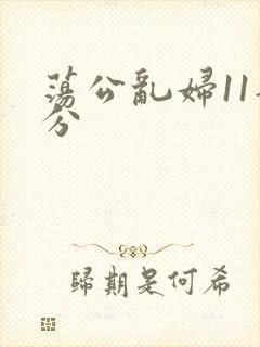 荡公乱妇11部分