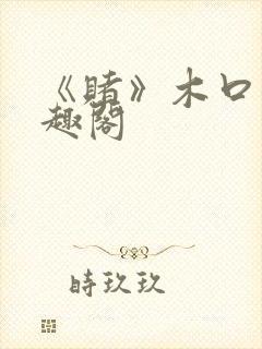 《赌》木口银笔趣阁