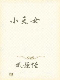 小天女