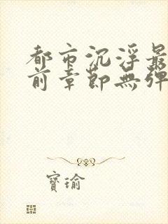 都市沉浮最新超前章节无弹窗