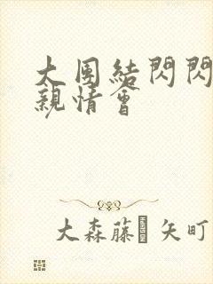 大团结闪闪发光亲情会