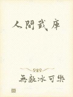 人间武库
