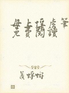 母上俘虏笔趣阁免费阅读