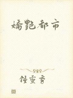 娇艳都市