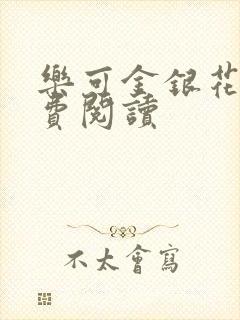 乐可金银花露免费阅读