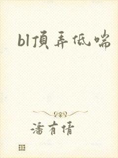 bl顶弄低喘