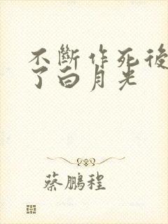 不断作死后我成了白月光