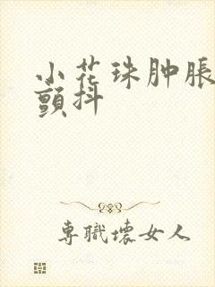 小花珠肿胀挺立颤抖