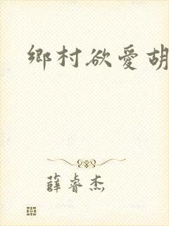 乡村欲爱胡秀英