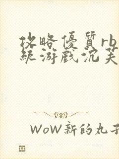 攻略优质rb系统游戏沉芙李立远