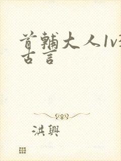 首辅大人1v3古言