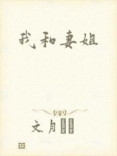 我和妻姐