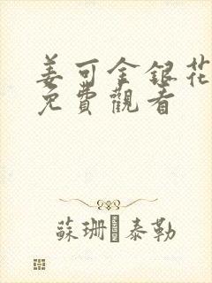 姜可金银花全文免费观看