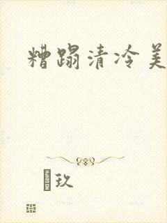 糟蹋清冷美人