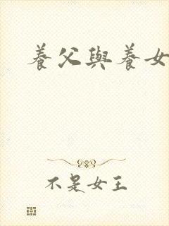 养父与养女的爱