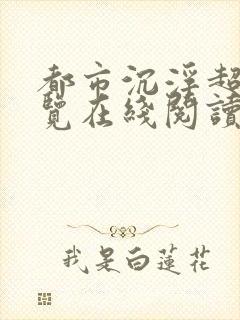 都市沉浮超前预览在线阅读全文