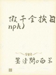 假千金挨日记(nph)