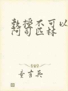 教授不可以by阿司匹林