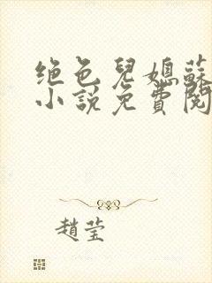 绝色儿媳苏暖的小说免费阅读全文最新章节