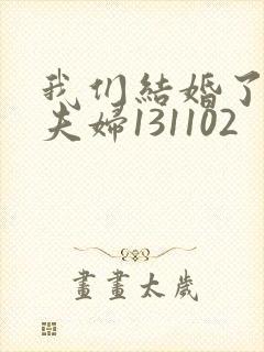 我们结婚了初恋夫妇131102