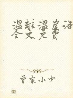 温离温崖洛灵犀全文免费