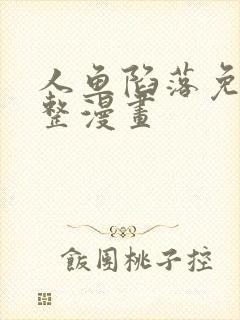 人鱼陷落免费完整漫画