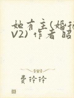 她有主(婚后1V2) 作者 昭愿