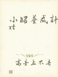 小昭养成计划txt