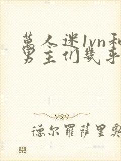 万人迷1vn和男主们几乎无区别