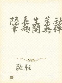 陆长生叶秋白新笔趣阁无弹窗