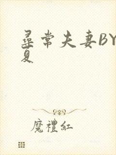 寻常夫妻BY写夏