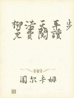 柳浩天平步青云免费阅读