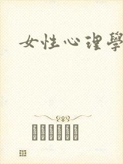 女性心理学