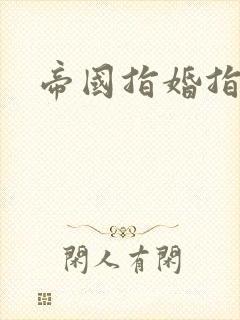 帝国指婚指南