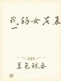 我的女友表里不一