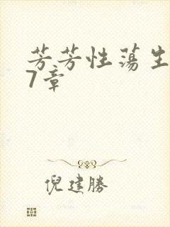 芳芳性荡生活17章