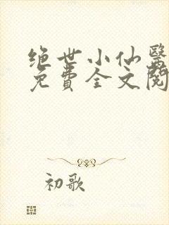 绝世小仙医张冬免费全文阅读无弹窗