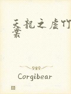 天龙之虚竹戏花丛