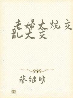 老妇大炕交换配乱大交