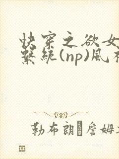 快穿之欲女养成系统(np)风祈 著