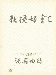 教授好会C