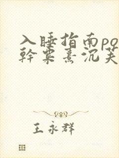 入睡指南po高干粟熹沉芙