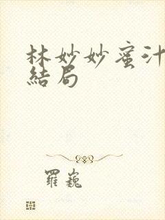 林妙妙蜜汁樱桃结局