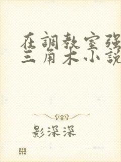 在调教室强迫坐三角木小说