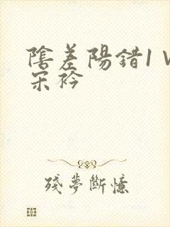 阴差阳错1∨1宋衿