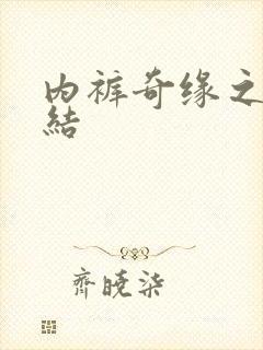 内裤奇缘之大团结